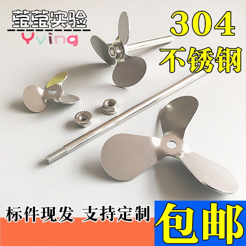 速发三叶桨三螺片04不锈钢搅拌桨实验室电动叶拌器分散盘叶旋搅轮