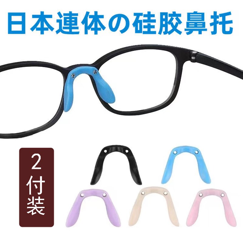 速发U型儿童连鞍鼻垫硅托鼻胶眼睛防滑防掉马体鼻梁支架配件