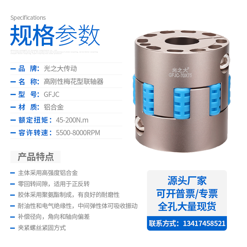 速发光之大传动GFJC高刚性梅花联轴器大扭矩伺服弹性连轴器