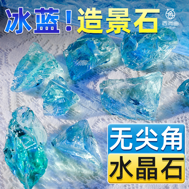速发沙缸造景底砂冰蓝水晶石玻璃石鱼璃琉桌面水族装饰石子