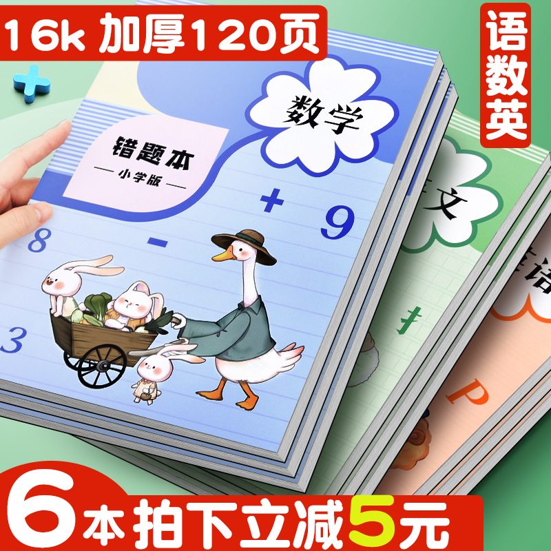 速发错题本小学一年级错题本集二年级三年级纠错本数学小学生错题