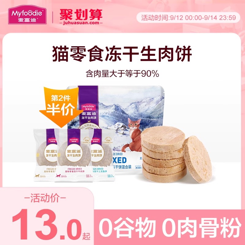 速发麦富骨猫咪零食冻干成迪肉饼鸡肉牛肉营养生幼猫冻干零食饼干
