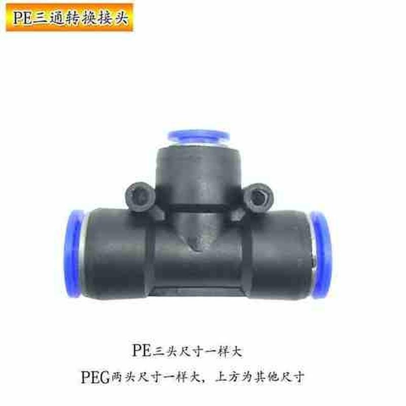 速发塑料0换变径直通/三通接头PE动PEG/PEG6/8/1转软管气/快接快