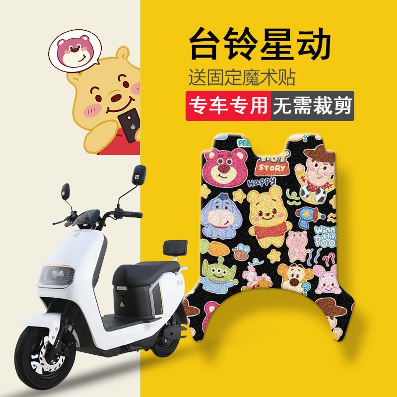 速发0铃星动电动车脚垫TL板0台T-C优跑版KD坐垫套踏1垫防水脚踏垫