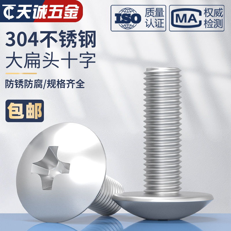 速发4M5M6M8mm 04蘑锈钢大扁头机螺钉 不头菇十字螺丝 圆头伞头