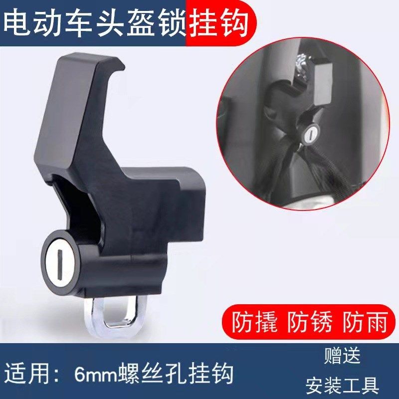 速发摩托锁电动车头盔防钩车踏板车挂盗锁前置挂钩头盔锁防盗挂物