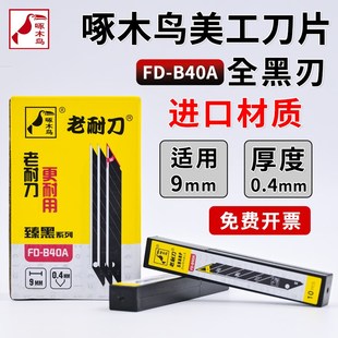 速发F刀 B40A片布墙纸壁纸D片0度小号锐角美工刀墙贴膜加硬