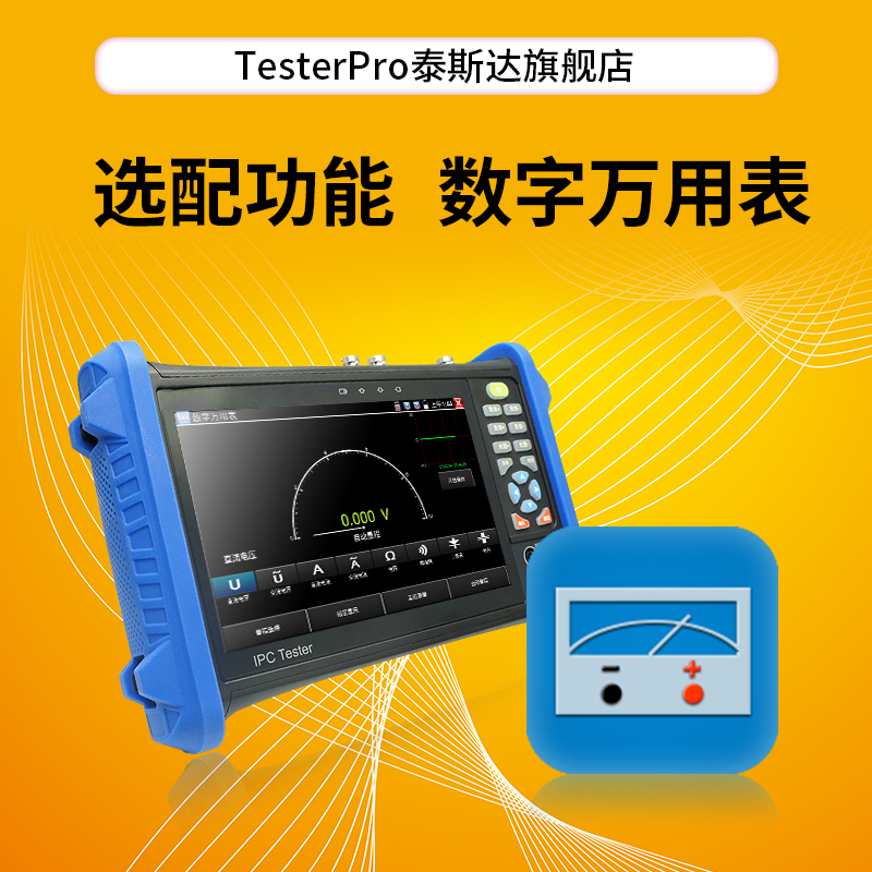 速发Tester程ro泰斯达工P宝  用表 工程宝选装功能W