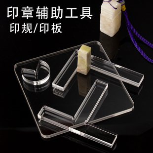 速发篆刻透明L型力规印板盖矩亚克印T型印印文房四宝印章垫子工具