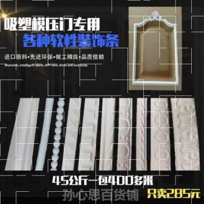 速发配件麻花塑料软线条方格吸塑模压衣柜欧式弯曲板造型移门浮雕