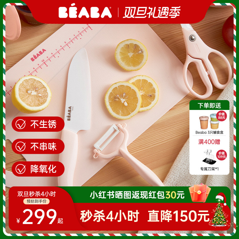 法国BEABA婴儿辅食刀具套装京瓷陶瓷水果刀宝宝料理工具剪刀菜板