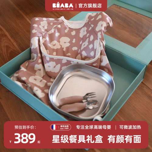 Beaba不锈钢婴儿餐具礼盒装送礼