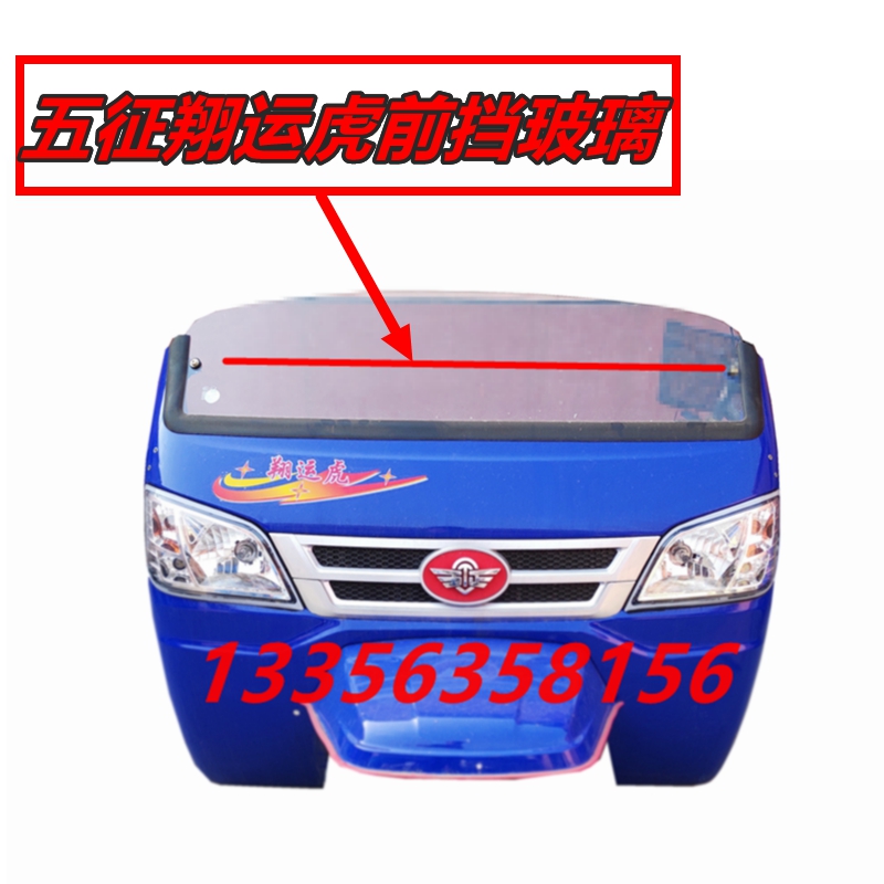 速发五征三化车玻挡翔运虎前璃风玻璃配件钢轮玻璃