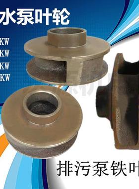 速发污水泵铁水轮W0-KW潜水排污泵叶叶轮18-12Q-50 2.2KWKW 4KW 5