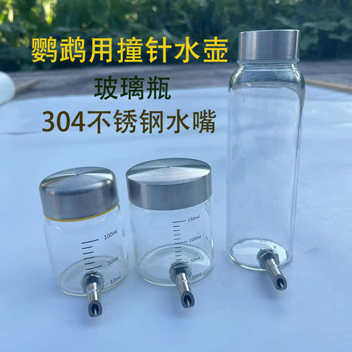 速发小豆包鹦鹉撞针水壶 高硼硅玻璃撞针水壶  鹦鹉饮水器
