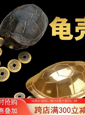 速发龟壳工卦摇具富甲天下六爻卦具铜乌居壳铜钱六十四卦工具家龟