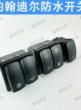 速发约翰迪尔B55开484604防水翘板4关远近光转向灯警报组合大灯开