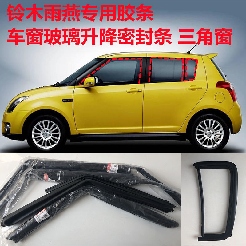 速发铃木雨燕车窗玻璃泥槽导轨胶条升降密封条车窗滑槽条后三角窗