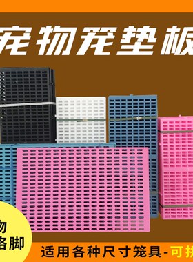 速发狗笼子料垫版塑脚垫子板防硌板脚垫散热脚中大型犬通用防卡脚