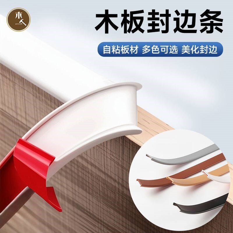 速发木一阿匠u型封边条自粘包边细木工板材压边条家具橱柜装饰封