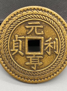 速发纯铜元亨花贞铜花钱钱厌胜钱仿明朝古币背太平方口黄铜大号利