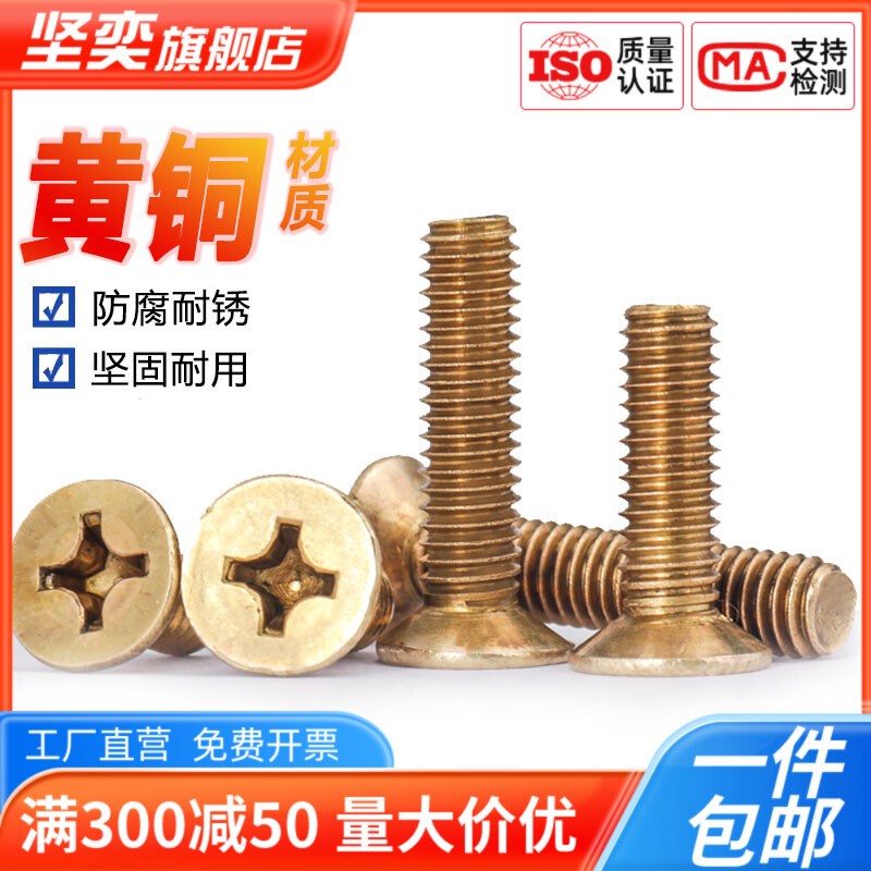 速发铜圆头螺钉黄铜沉头螺钉平头螺丝M字机丝机螺钉2.5M4十5M6M8