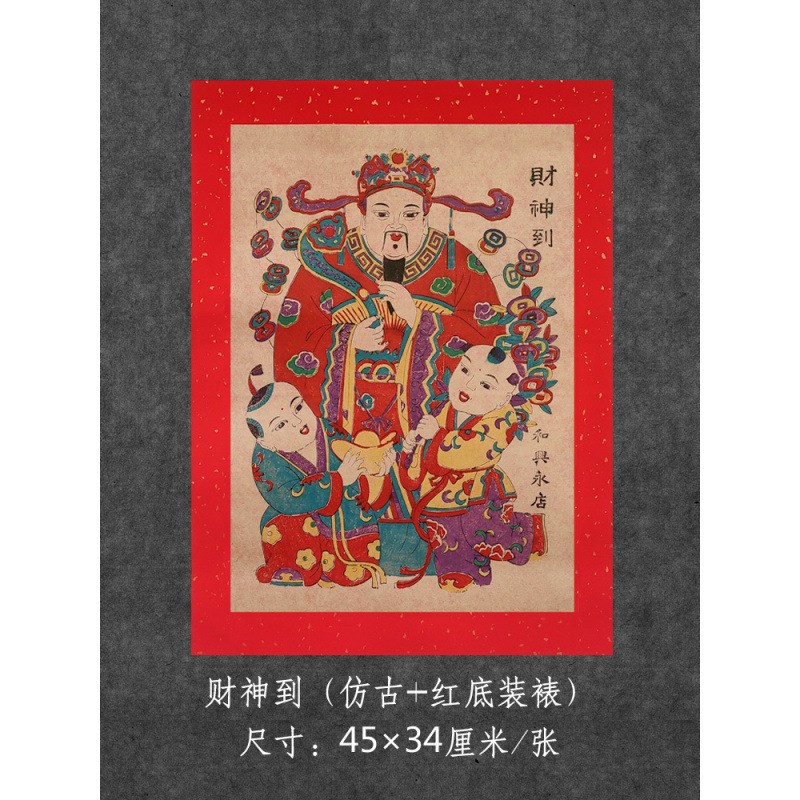 速发蛇年货杨爷埠增画手工木版老年画年福财神灶王家复古装饰画