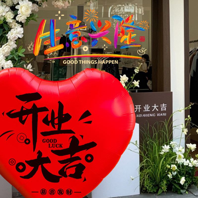 速发开业大吉静电门贴气庆围布置气色字装饰新店铺氛橱窗玻璃爱心