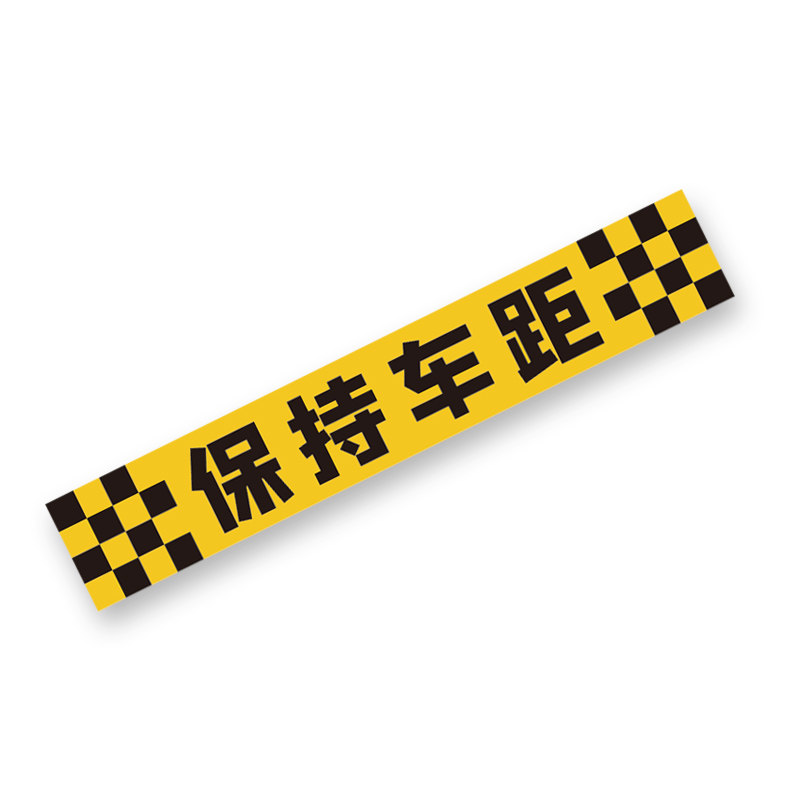 速发新手上路保持车距车贴司机擅长急刹反光警示磁性实习胶贴纸