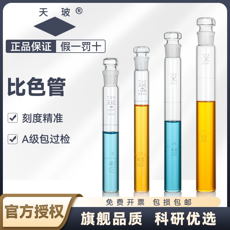 速发【】具塞比色管纳氏比色管A级包过检全平度0底密度带