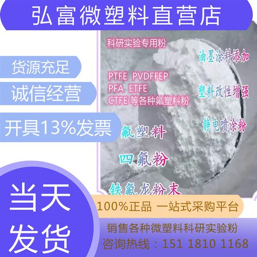 速发铁氟龙PTFE PVDF FEP PFA粉末 科研实验静电喷涂添加改性润滑