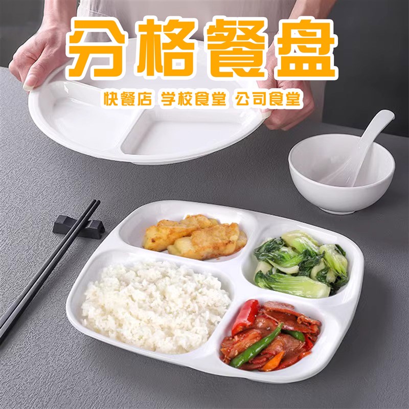 速发密胺餐具分格餐盘快餐塑工厂学校食堂用用餐盘商专盘料四格六