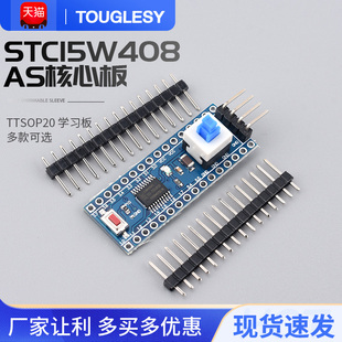速发ST核15W408ASC心板 系统板 51片单 机开发板 TTSOP20 学习板
