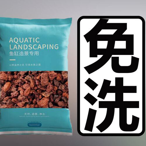 速发生态古法养鱼免洗水草泥火山石鱼缸造景专用大块颗粒底砂红岩