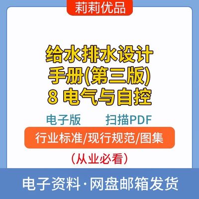 给水排水设计手册(第三版)8电气与自控电子档PDF