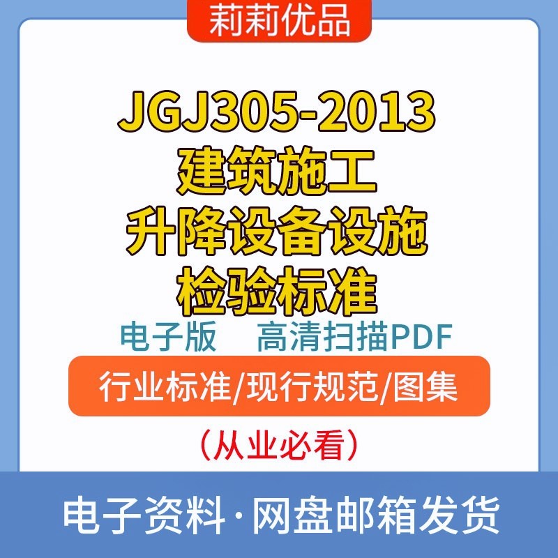 JGJ305-2013建筑施工升降设备设施检验标准高清电子档PDF