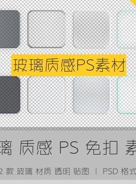 PSD玻璃质感透明样式ps素材格式图形样式玻璃透明ps素材库合集