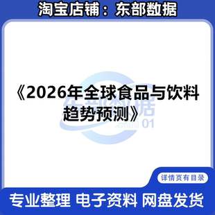 2026年全球食品与饮料趋势预测-英敏特