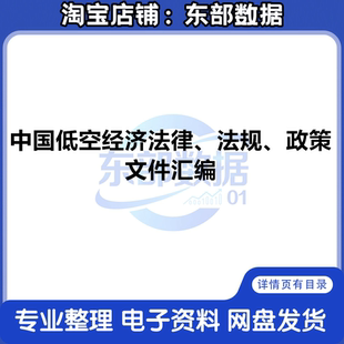 2025中国低空经济法律、法规、政策文件汇编共1869页