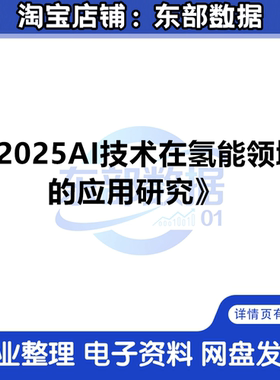 2025AI技术在氢能领域的应用研究报告-智啓氢程