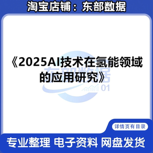 2025AI技术在氢能领域的应用研究报告-智啓氢程