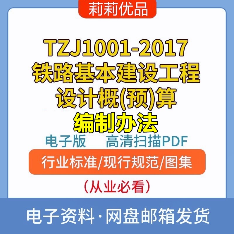 TZJ1001-2017铁路基本建设工程设计概(预)算编制办法电子档PDF