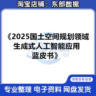 秒发 2025国土空间规划领域生成式人工智能应用蓝皮书