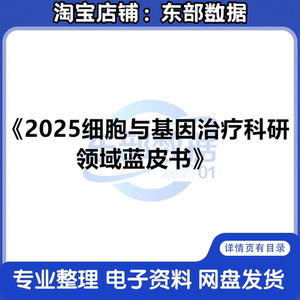 秒发 2025细胞与基因治疗科研领域蓝皮书