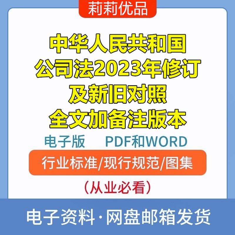 中华人民共和国公司法2023年修订及对照表及备注版电子档PDFWORD 商务/设计服务 设计素材/源文件 原图主图