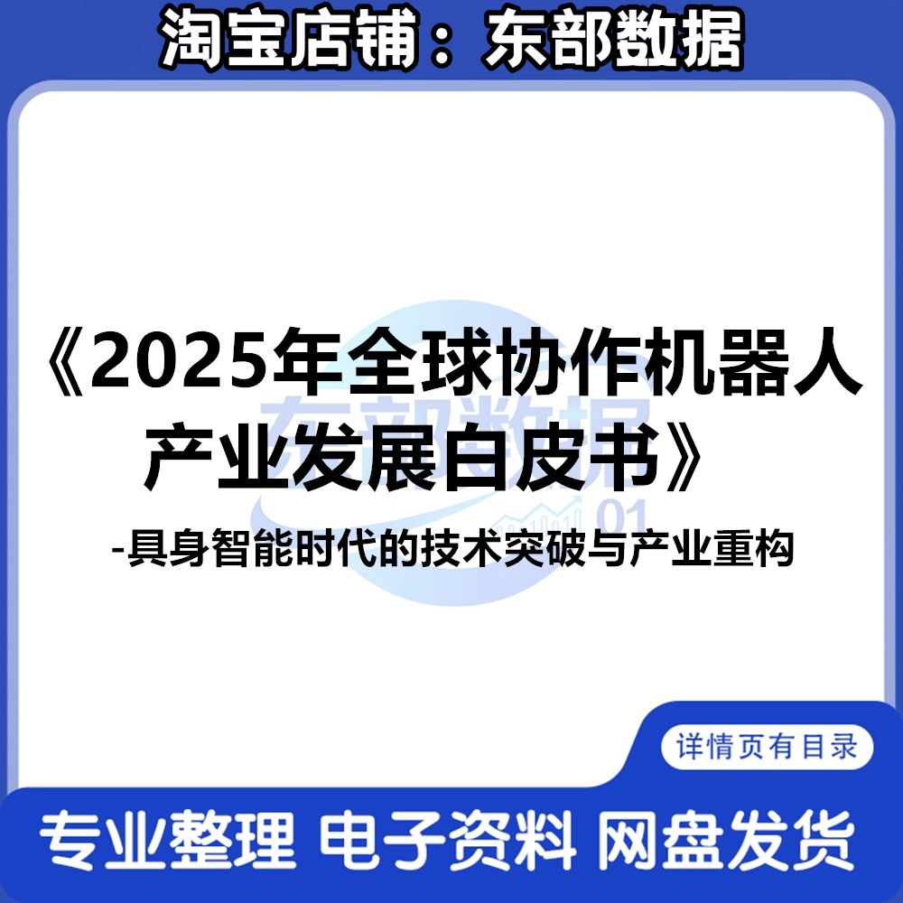 2025全球协作机器人产业发展白皮书具身智能时代技术突破产业重构