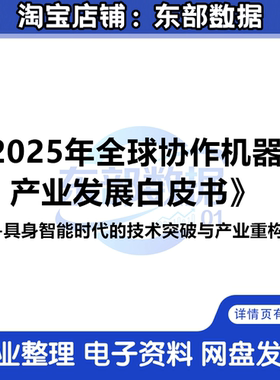 2025全球协作机器人产业发展白皮书具身智能时代技术突破产业重构