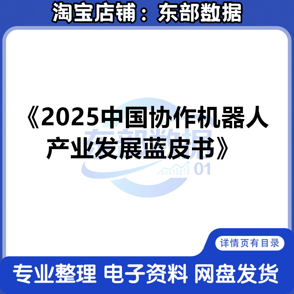 秒发 2025中国协作机器人产业发展蓝皮书 MIR报告