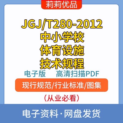 JGJ/T280-2012中小学校体育设施技术规程高清电子档PDF