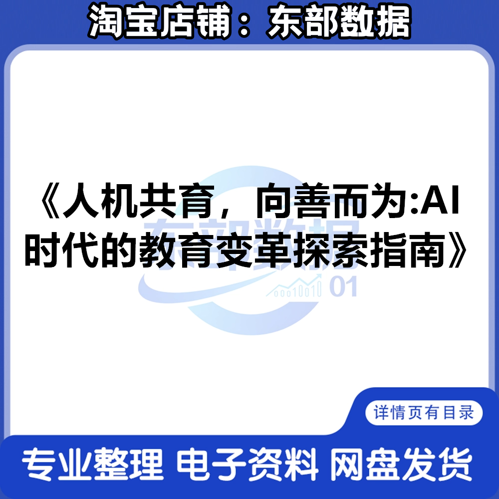 2025年人机共育，向善而爲：AI时代的教育变革探索指南
